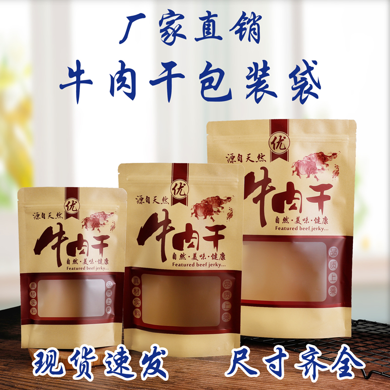 牛肉干包装袋牛皮纸手撕风干内蒙古牛肉自立袋自封袋子定制高档