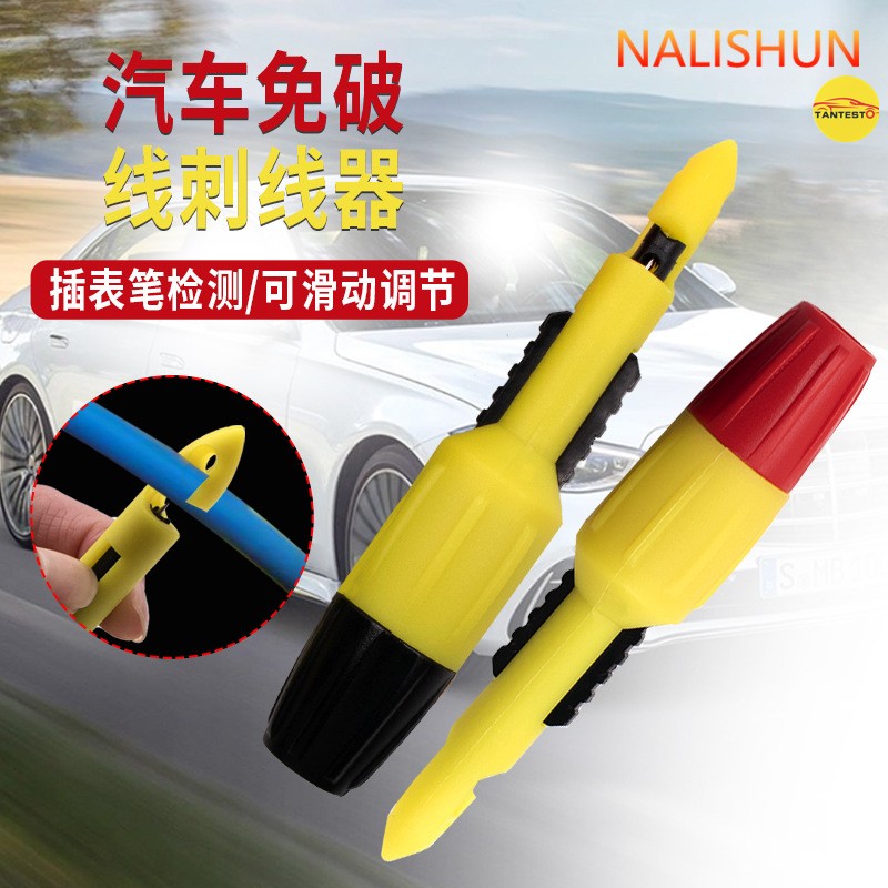 汽车电路维修工具免破线刺线器不剥线探针不破皮检测电路电器刺针