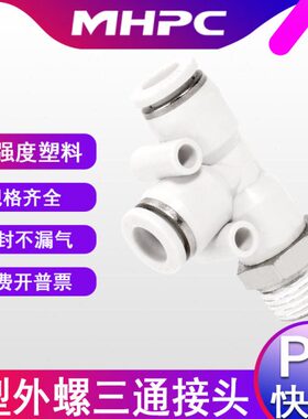 气动白色塑料接头快插接头T型侧螺纹三通边部PD4-M5 8-01 10-02m