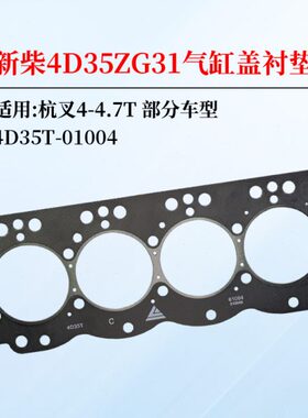 新柴4D35ZG31 4D32XG30 气缸盖垫 气缸床 4D35T-01004适用杭叉A45