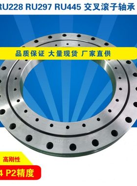 RU228RU297RU445交叉滚子轴承滚柱轴环 工业机器人高精分度头转台