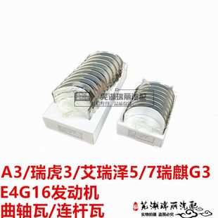 瑞麒G3 E4G16发动机大小瓦曲轴瓦连杆瓦 瑞虎3艾瑞泽5 奇瑞新A3