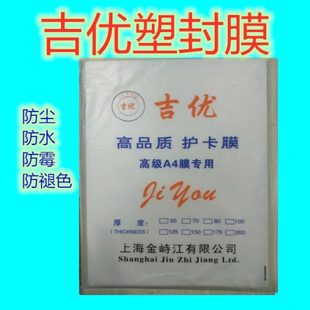 A4过胶膜防水塑封膜吉优A4塑封膜A410丝塑封膜A4过塑膜护卡膜