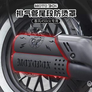 春风450CLC改装排气管装饰罩复古防烫罩不锈钢隔热盖保护罩配件