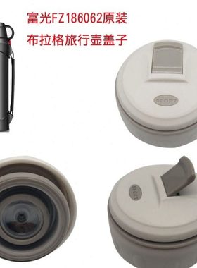 FZ186062布拉格旅行壶盖子1900毫升内塞内盖保温水壶杯盖配件