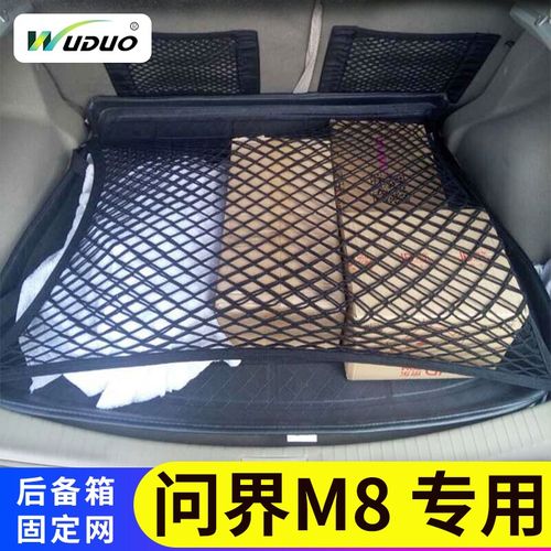专用问界M后备箱网兜汽车w固定行李置物袋车载收纳尾箱车用储物