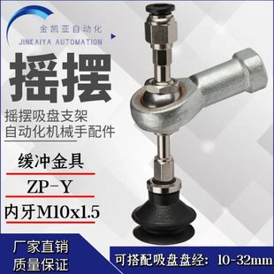 ZP摇摆真空吸盘支架万向摆动金具组件HTR机械手配件J10K10缓冲杆