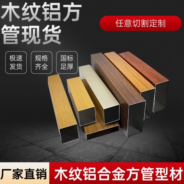 木纹铝方管铝方通四面圆管铝合金型材现货方管隔断门头外墙四方管
