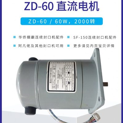 华侨捆霸阿凡佬SF150封口机配件直流并他激ZD60电机调速电动机