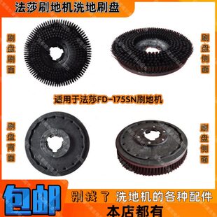 法莎FD-175SN多功能刷地机配件地毯机洗地刷盘硬毛圆刷子清洗地面