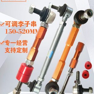 改装绞牙长度可调李子串拉杆平衡杆球头后稳定防倾连杆减震器吊杆