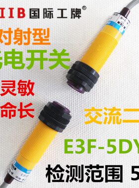 沪工对射型光电开关感应器 E3F-5DY1-5LY 交流二线  常开 5米