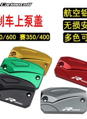 适用QJ追600SRK350赛350赛400改装前刹车上泵盖油壶罩油杯盖配件