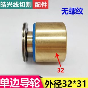 不带外螺纹 31长度 后排丝轮总成 外径32 线切割配件导轮总成579