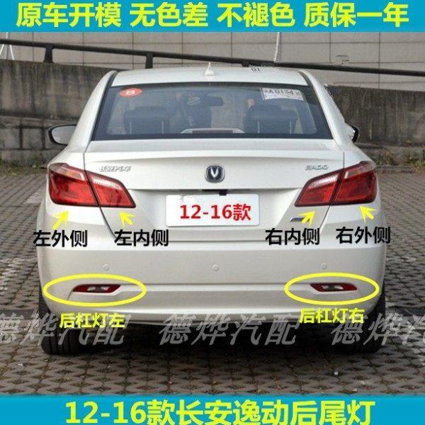 适用长安逸动后尾灯总成12-16逸动后保险杠灯雾灯左右后灯罩外壳,汽车零部件/养护/美容/维保,防追尾灯,淘宝优惠券,粉丝福利购,淘宝优惠卷