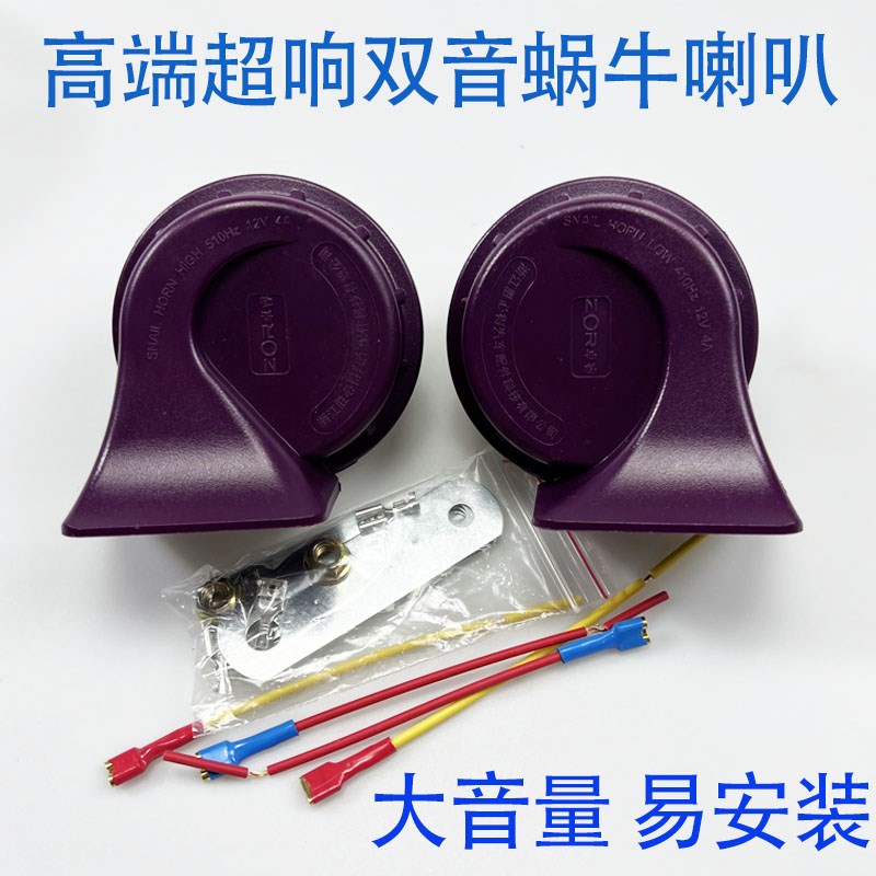12v24cv汽车货车客车用双音蜗牛喇叭超响防水鸣笛通用高低音电喇