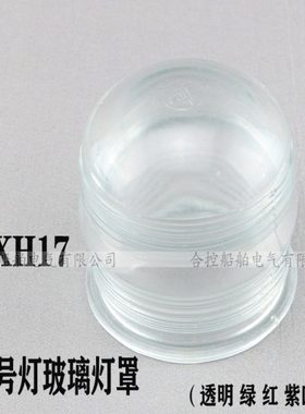CXH17闪光信号灯灯罩透明色红色绿色紫色 高137 内径90 外径115mm