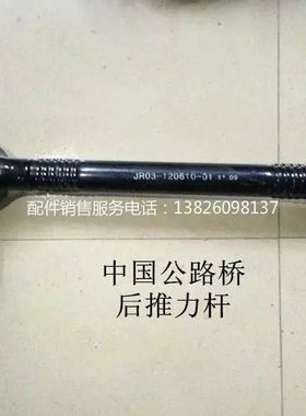 JR03-120610-01拉力杆总成中国公路桥后推力杆稳定杆总成客车配件