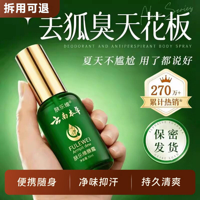 女腋下祛狐除臭狐除臭液腋窝专用狐臭止汗喷雾永久云南本草肤乐维