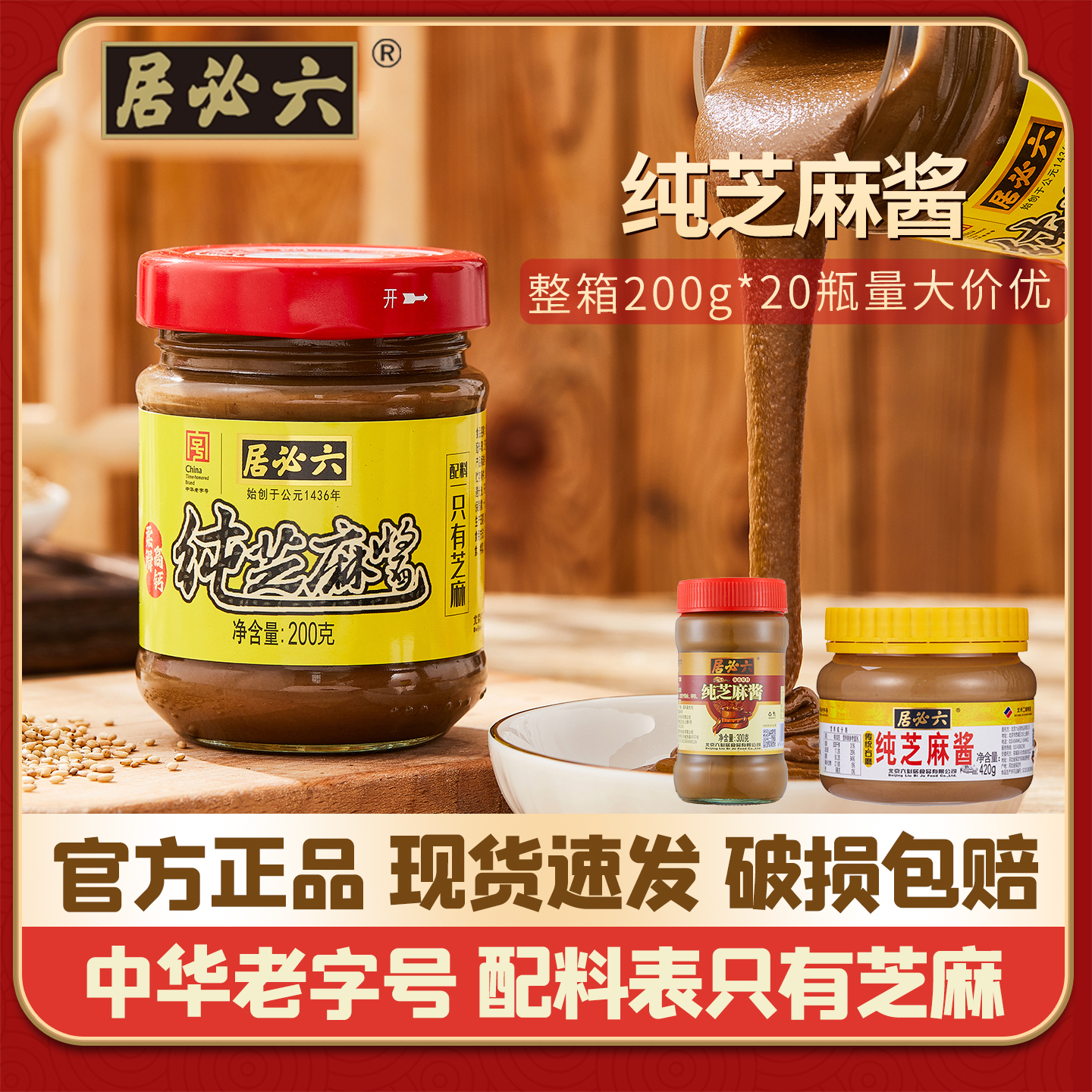 六必居纯芝麻酱200克老北京家用