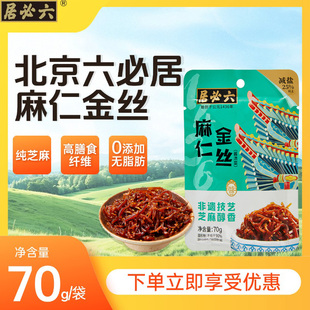 北京六必居麻仁金丝酱菜美食苤蓝丝小吃即食下饭菜早饭袋咸菜70g