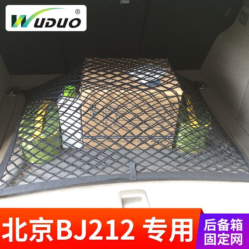 专用 于北京BJ2 汽车后备箱网兜 固定行李网 车内弹力网U车用