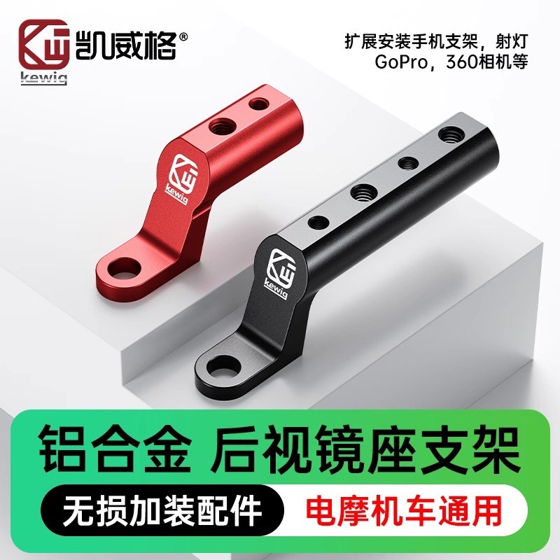 凯威格后视镜座支架铝合金延伸底座横杆踏板电动车后视镜拓展支架