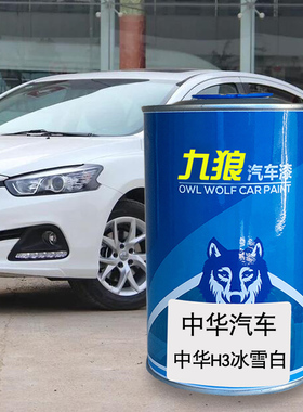 九狼汽车钣金喷漆翻新色中油漆华H22冰雪白琉光金炫舞橙白银灰