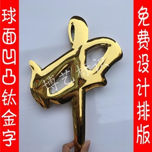 钛金字门头招牌球面钛金字铜字制作铁皮精品金属烤漆字