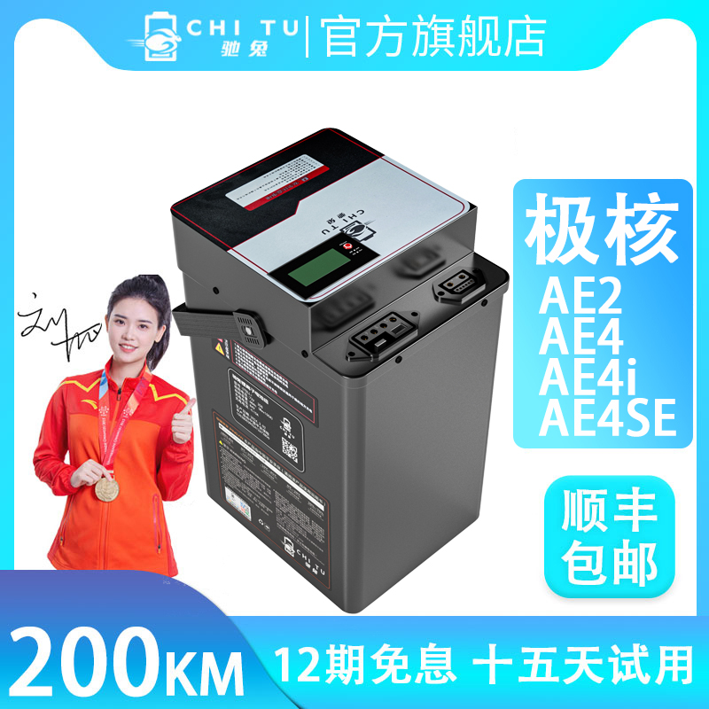 驰兔极核AE2电动车电池 AE4i 72V锂电池 AE4SE大容量4V 配件