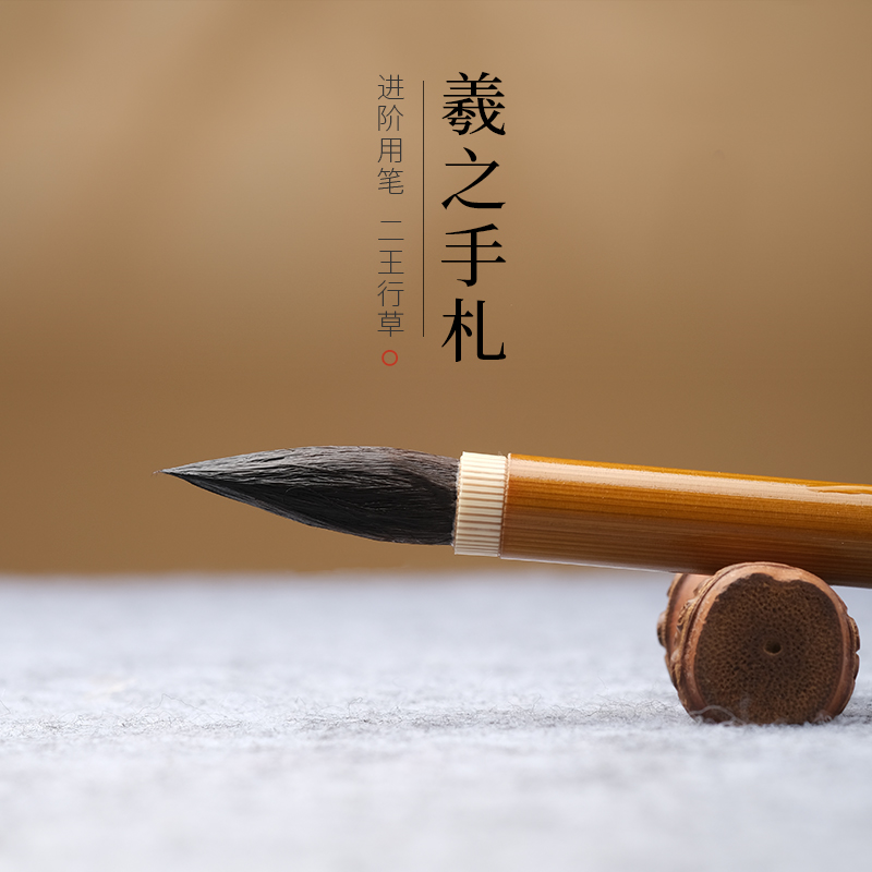 王羲之手札毛笔小楷王献之行书进阶入门级小号中号二王毛笔兼毫狼