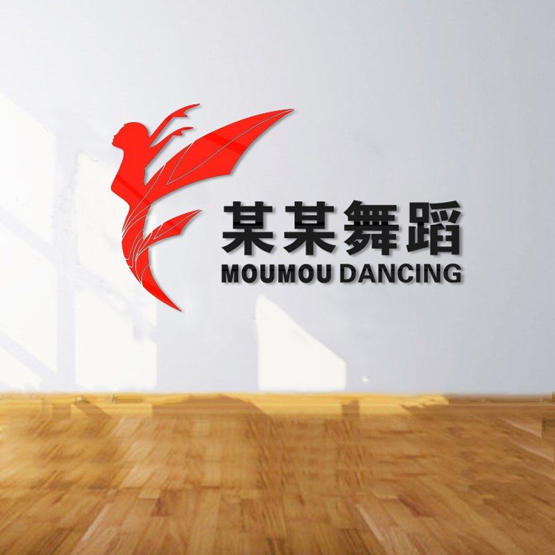 舞蹈室D立体墙纸艺术房培训班布置教室背景装饰文字定制,家居饰品,软装墙贴,淘宝优惠券,粉丝福利购,淘宝优惠卷