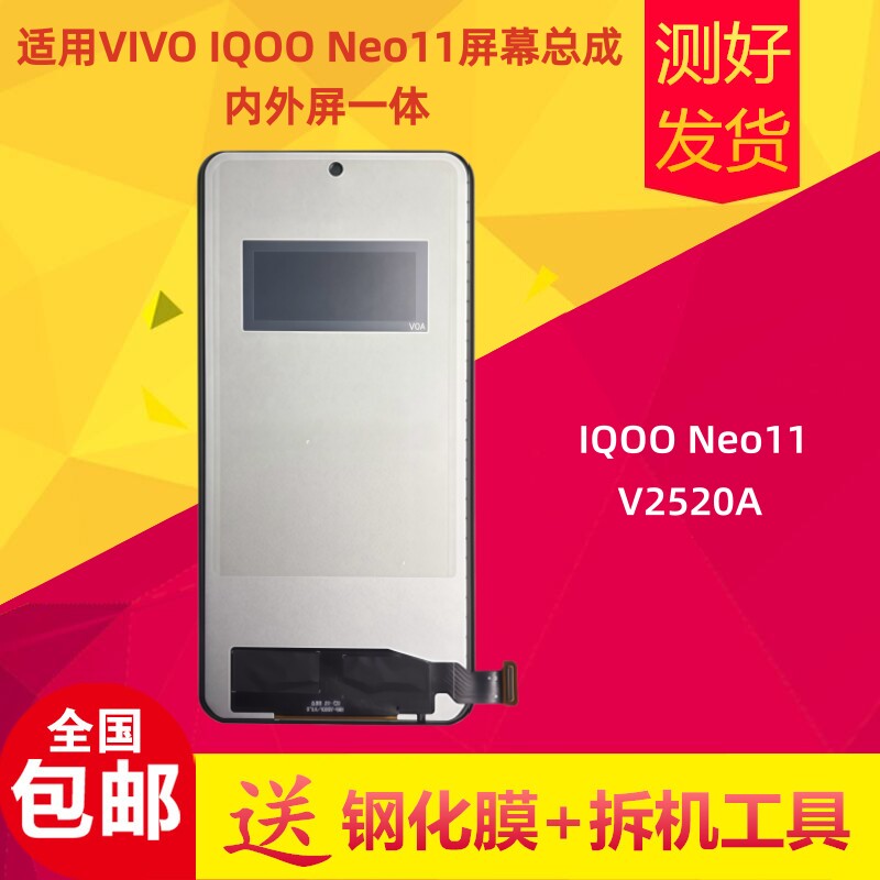 iqooneo11屏幕总成内外屏