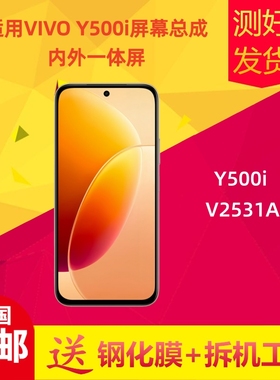 适用于VIVO Y500i手机屏幕总成y500i V2531A显示触摸屏液晶内外屏