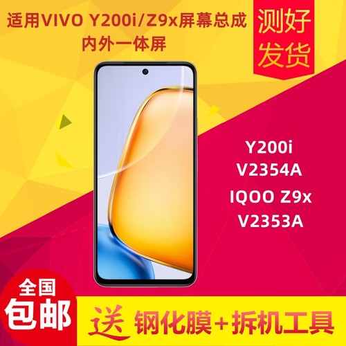 Y200i屏幕总成z9x手机液晶屏