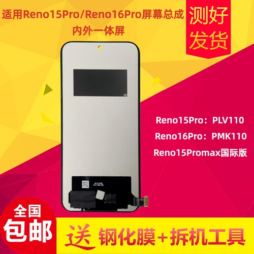 Reno15Pro/Reno16Pro屏幕总成