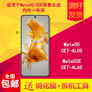 AL00 CET AL60手机触摸液晶显示内外屏幕总成 50e 适用华为mate50