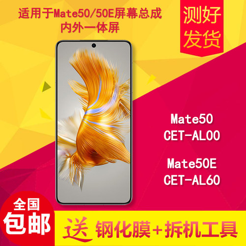 适用华为mate50/50e手机屏幕总成