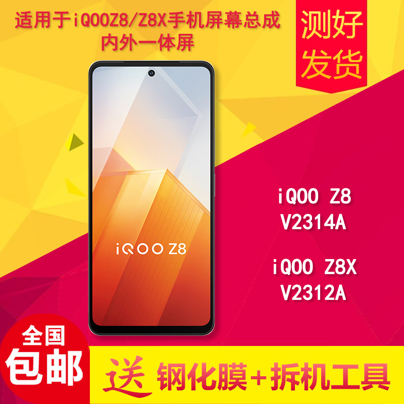 适用于iqooz8/z8x手机屏幕总成