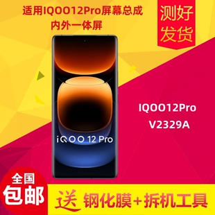 适用于VIVO IQOO12Pro屏幕总成V2329A液晶显示屏触摸内外屏一体屏
