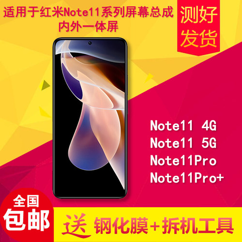 适用红米note11/11pro+屏幕总成