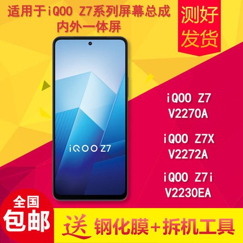 适用iqooz7/z7x/z7i手机屏幕总成