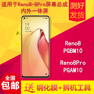 适用opporeno8/8pro/PGBM10/PGAM10手机触摸液晶显示内外屏幕总成