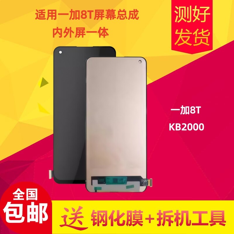 一加8t屏幕总成内外屏
