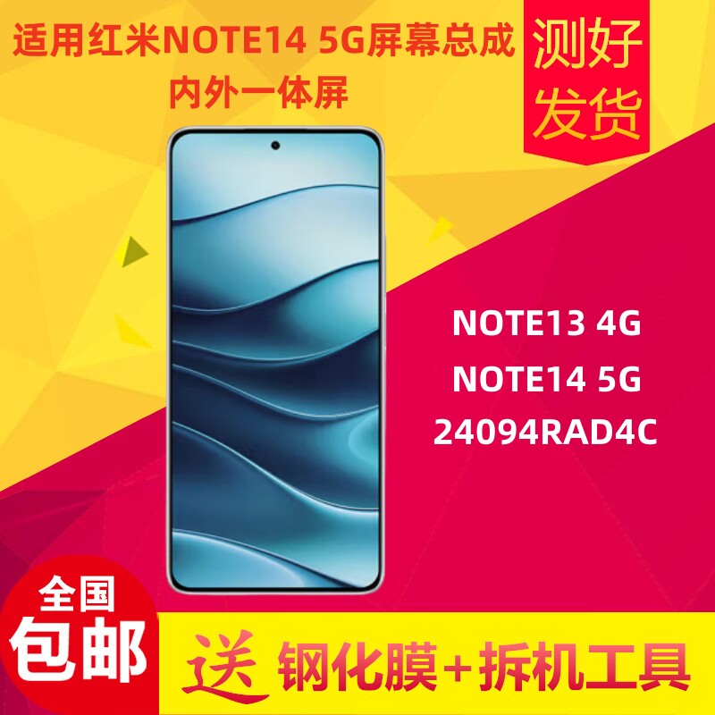 红米NOTE145G屏幕总成显示屏