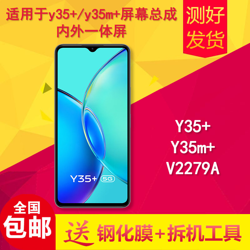 适用于Y35+/Y35M+手机屏幕总成