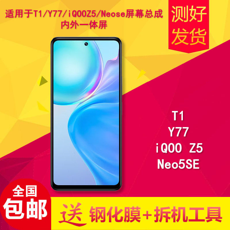 适用VIVO T1 IQOO Z5 NEO5SE手机屏幕总成内外屏触摸液晶显示屏幕