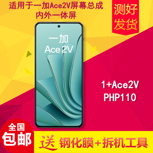适用于oneplus一加ace2v屏幕总成