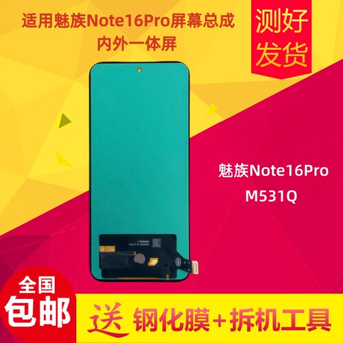 魅族Note16Pro屏幕总成