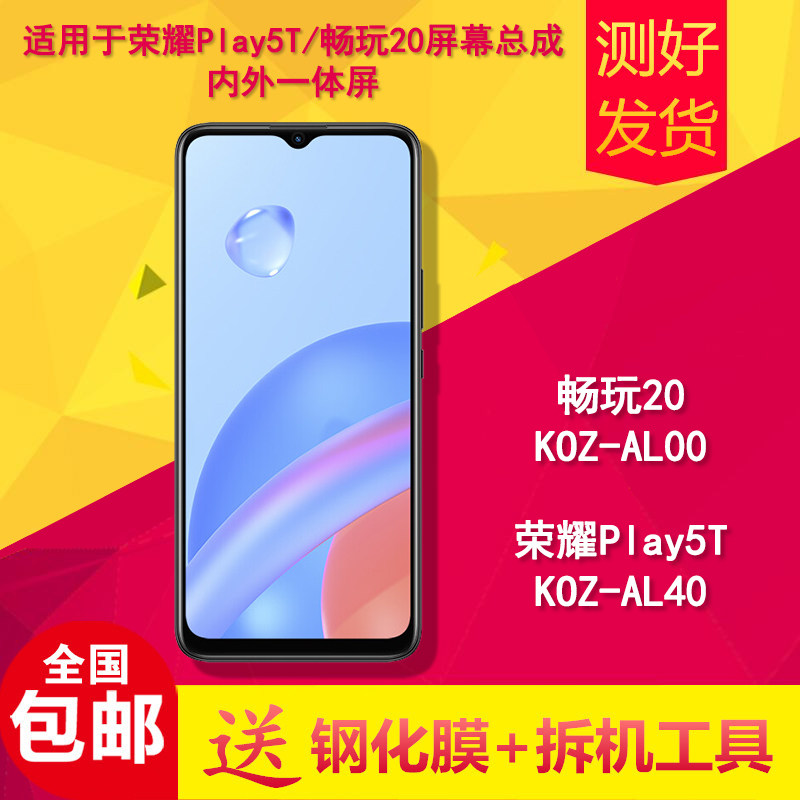 适用华为荣耀play5t/畅玩20手机屏幕总成KOZ-AL40/AL00液晶内外屏